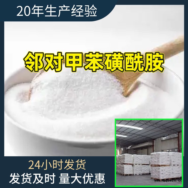 邻对甲苯磺酰胺源头工厂99%含量工业级分析客户至上山东江苏浙江