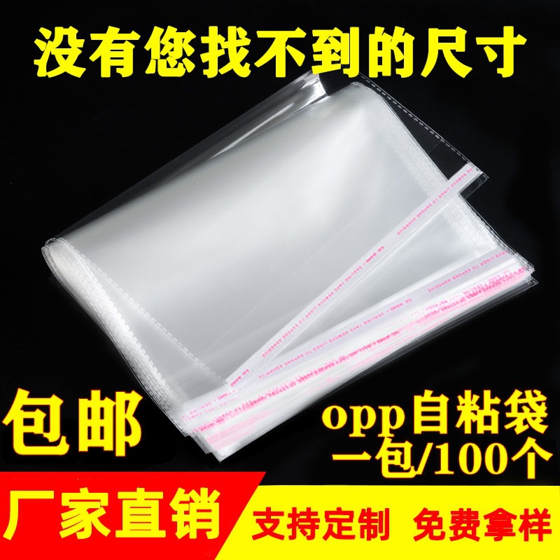 opp袋批发塑料自封袋服装包装袋加厚透明自黏袋不干胶op p自粘袋