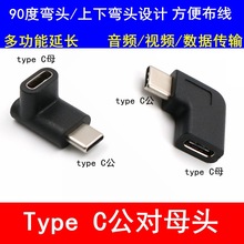 Type-C公对母转接头弯头90直角L型上下左右侧弯USB-C充电接口延长