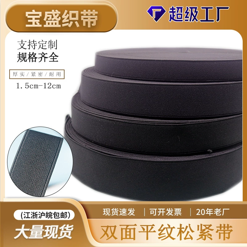 Заводская Двусторонняя однотонная тканая резинка Черная высокоэластичная шифрационная резинка 2 см для обуви, одежды, багажа и резинки