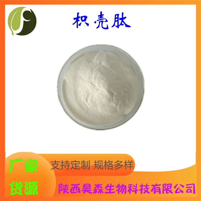 枳壳肽 多规格 水溶 小分子肽 另有枳壳提取物 保健食品原料 现货