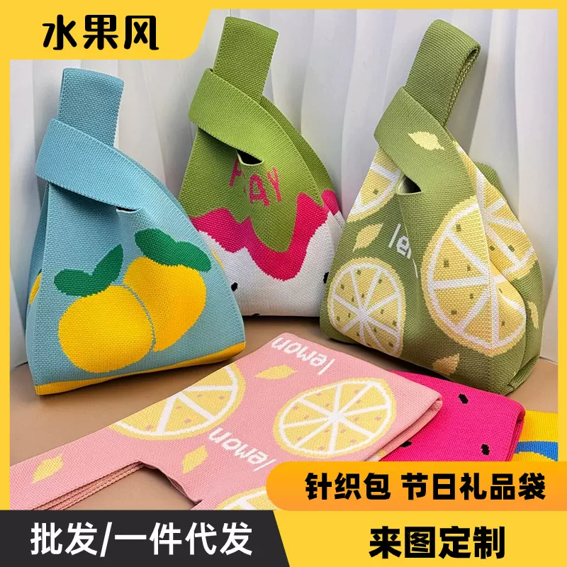 水果针织包女士手提包节日礼品袋结婚伴手礼托特包盒饭包可印LOGO