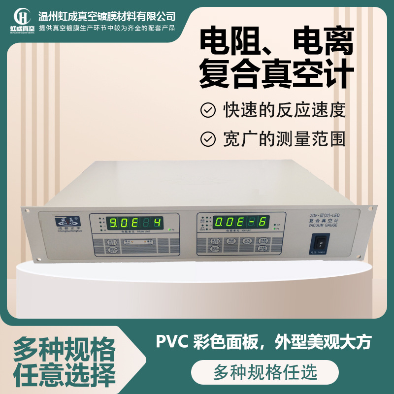 成都正华电阻电离复合真空计ZDF-Ⅲ型 测量真空度真空计厂家现货