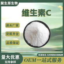 批发食品级维生素C粉 营养强化剂抗坏血酸维他命C食化妆原料维C粉