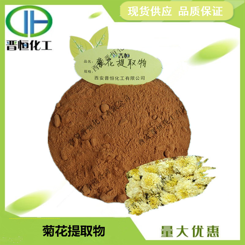 菊花提取物 比例提取水溶粉末 野菊花提取物 1KG起订  现货