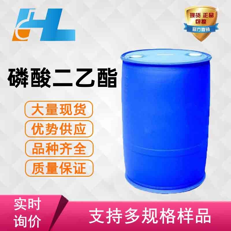 现货供应 磷酸二乙酯 、二乙磷酸 磷酸二乙酯 磷酸二乙酯