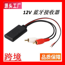 汽车摩托车改装车载通用无线蓝牙模块音乐适配器Rca Aux音频12V