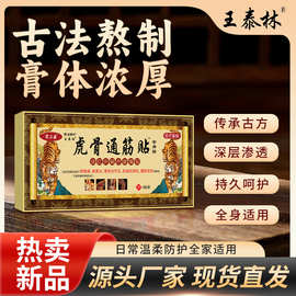 虎骨通筋贴跑江湖产品批发会销礼品老人礼物旅销电销自发热膏贴