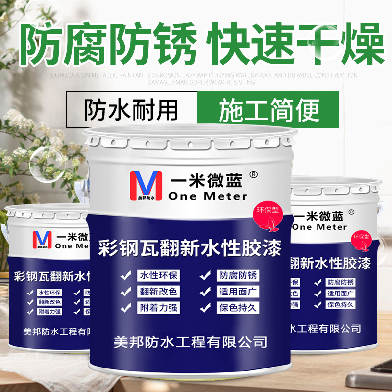 彩色钢瓦翻新漆 金属水性彩色钢瓦翻新漆 水性丙烯酸底漆面漆 可
