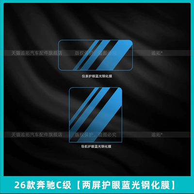 Car interior film — Screen Tempered Film Accessories - 26-mercedes-benz-c-class-two-screen-eye-protection-blue-light-tempered-film