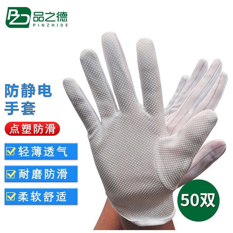 品之德 防滑手套防静电点塑劳保电子厂带胶点条纹 白色50双 L