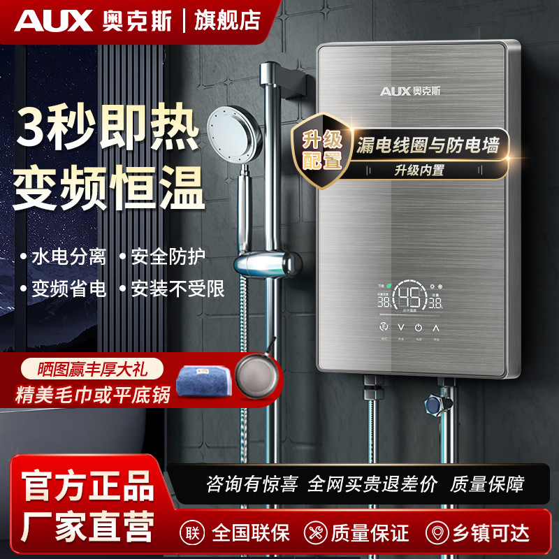 奥克斯电热水器即热式速热壁挂式热水器家用洗澡恒温即热型热水器