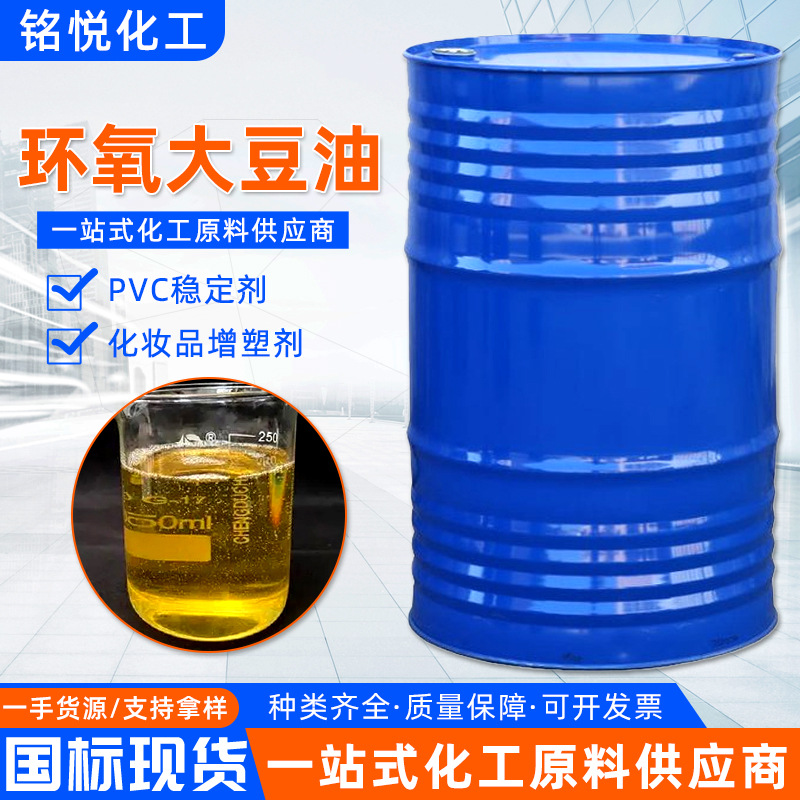 现货环氧大豆油 保温材料 增塑剂 PVC橡胶塑料助剂环氧大豆油 DOP
