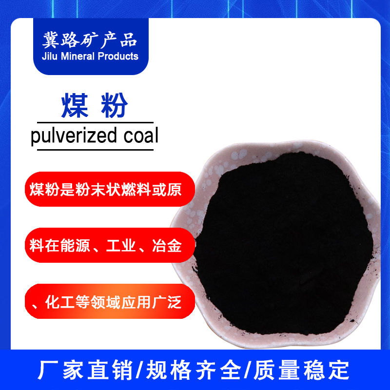 煤粉厂生产高温工业煤粉锅炉钢厂铸造用低硫低灰高热值煤粉
