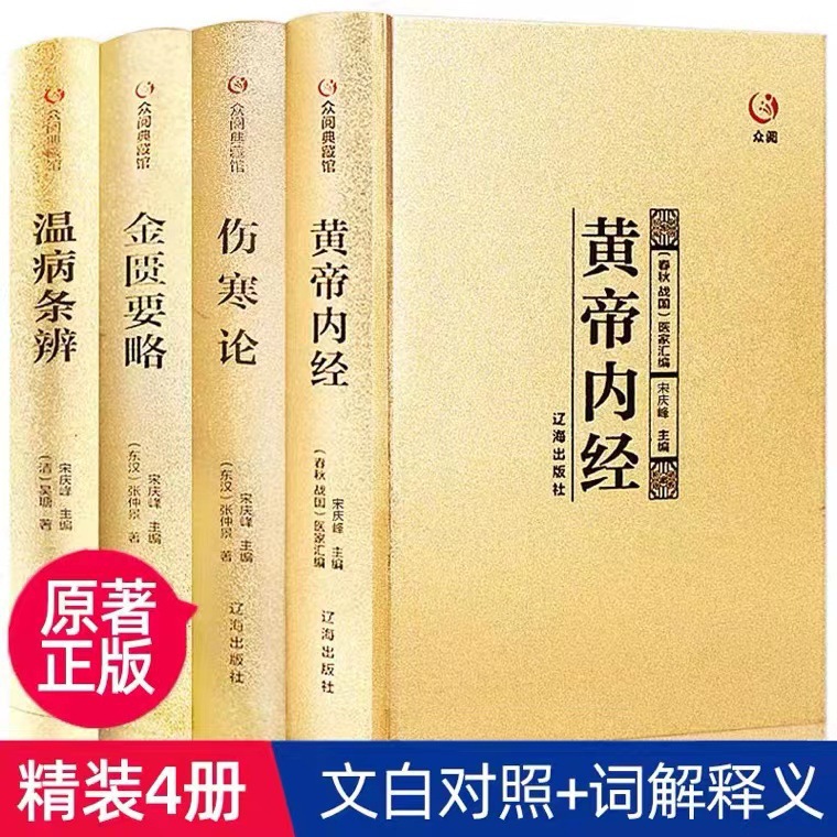 精装礼盒中医四大名著4册伤寒论金匮要略黄帝内经温病条辩自学书