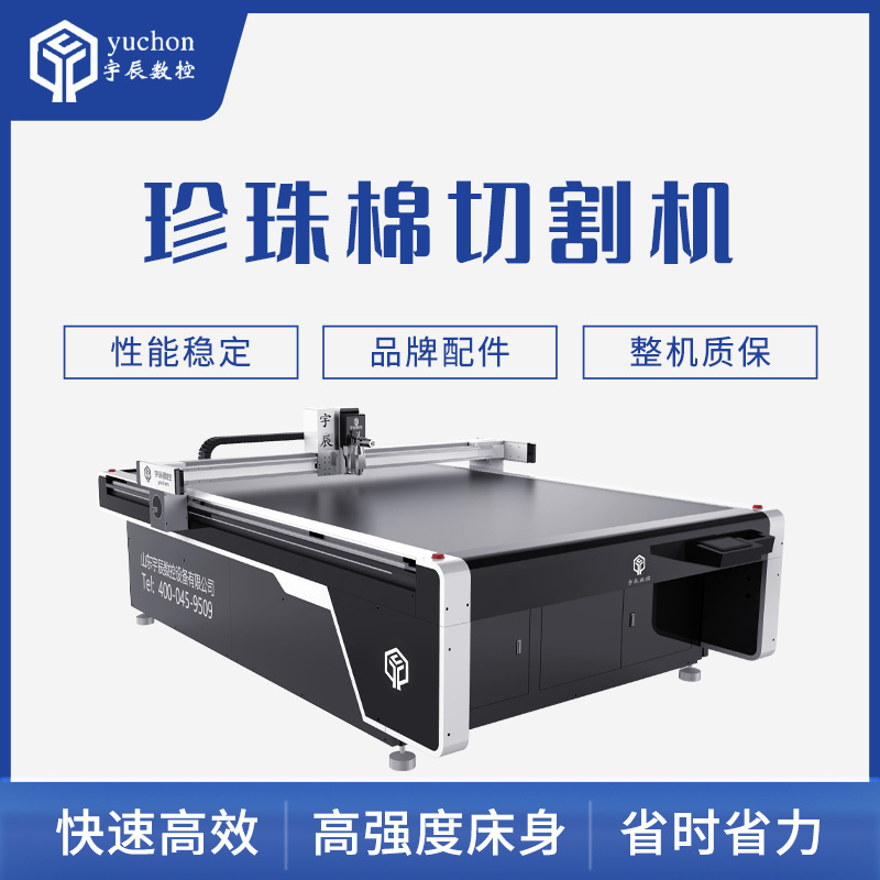 EVA振动刀切割机 EPE珍珠棉切割机厂家 宇辰全自动保温材料切割机