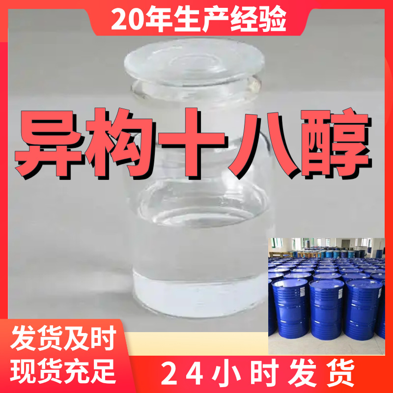 异构十八醇 厂家直供99%含量工业级客户满意是我们的宗旨上海浙江