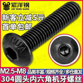 304不锈钢黑色圆头内六角螺丝螺纹锌盘头螺钉螺栓M4/M5/M6/M8
