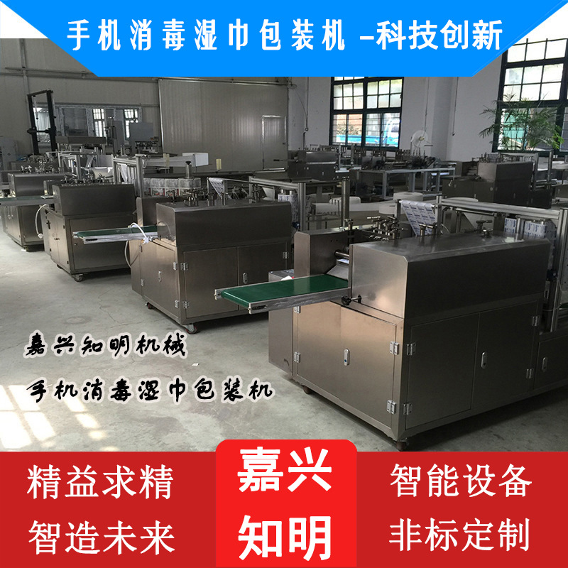 (四面封)手机消毒湿巾包装机-嘉兴知明机械
