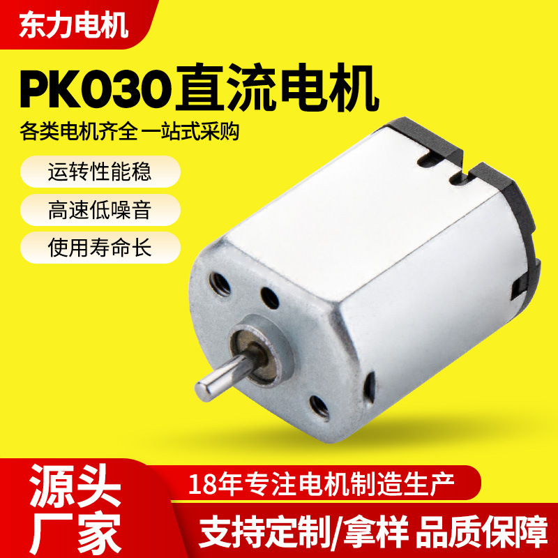 PK030震动小马达 小风扇直流电机 电子锁有刷电机成人玩具微电机