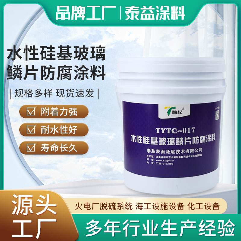 水性硅基防腐涂料玻璃鳞片耐高温漆抗渗透玻璃鳞片涂层化工储罐水