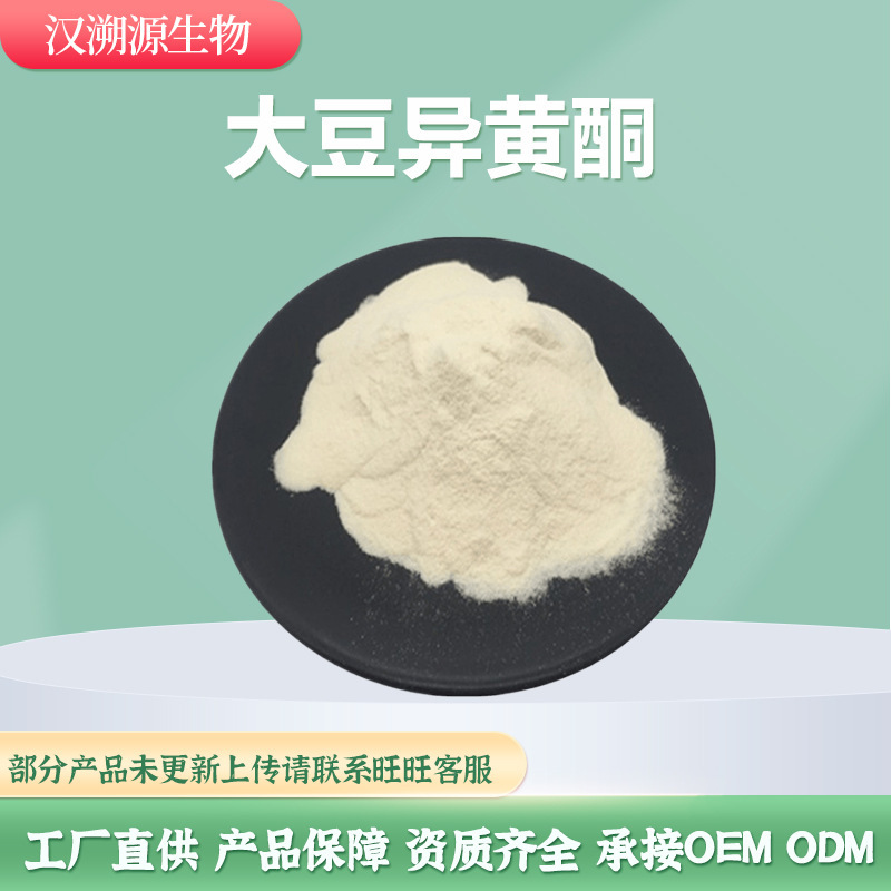 大豆异黄酮10%-40% 大豆提取物大豆黄酮提取物大豆粉异黄酮厂家