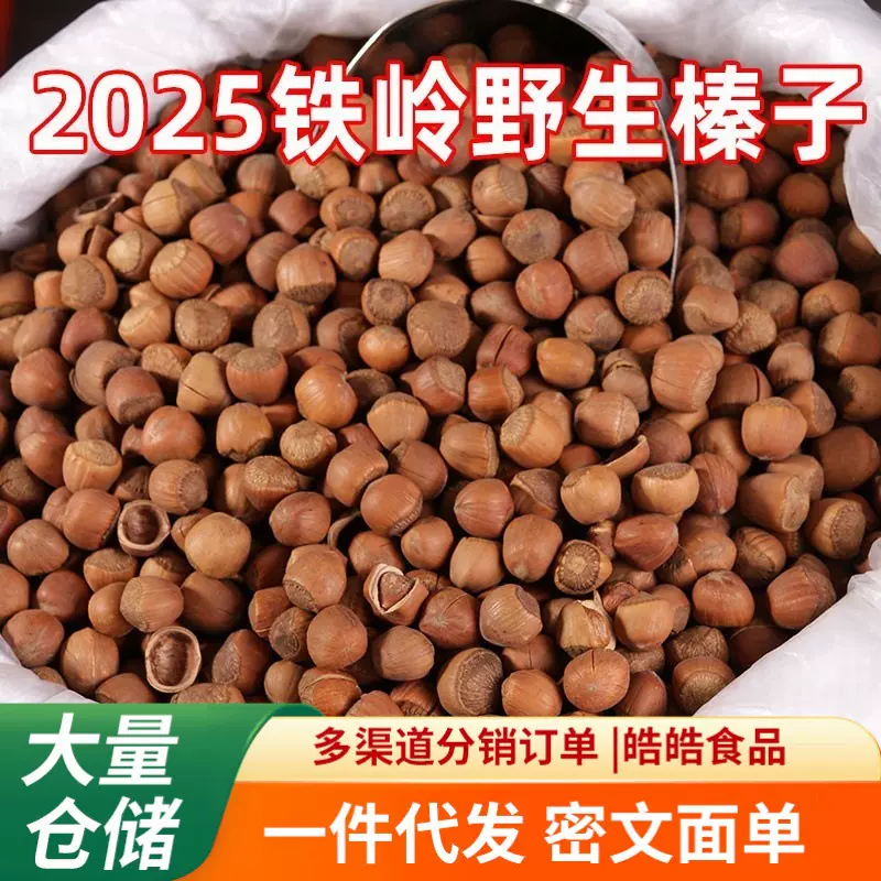 开口大榛子东北特产新鲜铁岭野生炒熟坚果零食棒子原味无添加干果