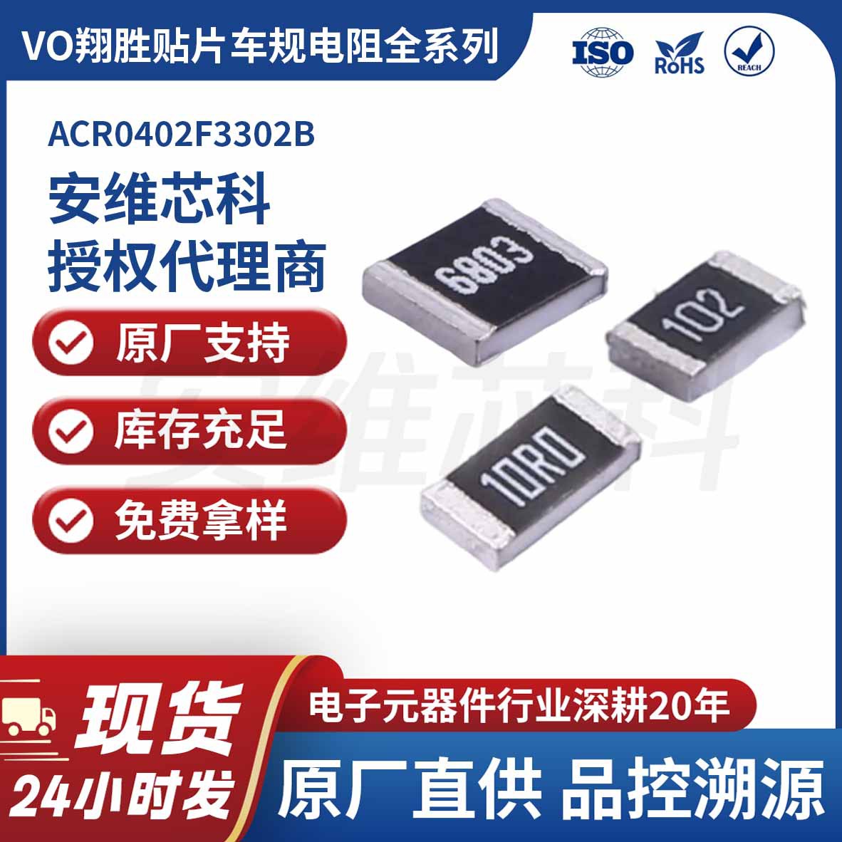 VO翔胜代理ACR0402F3302B贴片车规电阻 0402封装 33KΩ 1/16W 1%