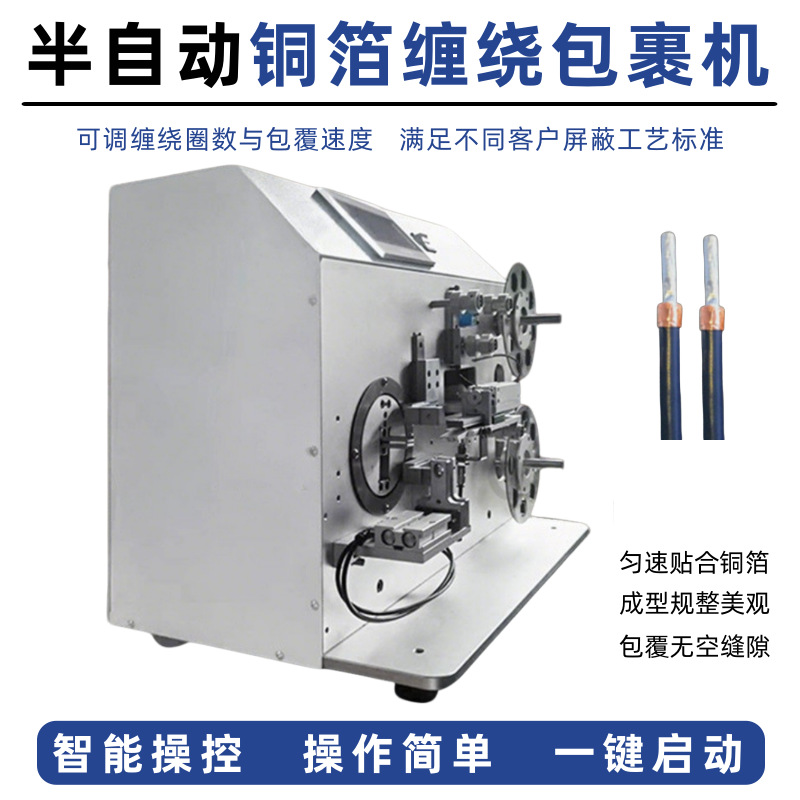 线材包铜箔机 屏蔽线电线缠铜箔机 新能源线束铝箔包裹加工设备