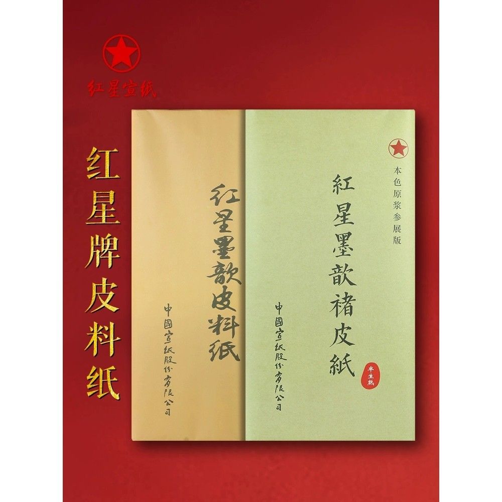 红星牌宣纸 红星皮料纸 书法专用作品纸 四尺红星书画国画生宣纸