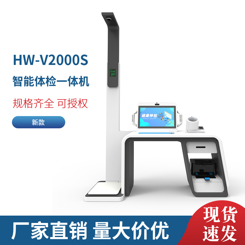 全科智能检测仪一体机乐佳利康HW-V2000S台式智能健康检测机器
