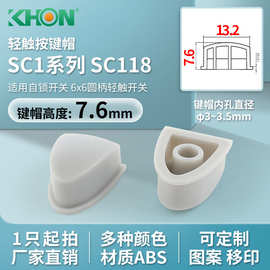 KHON三角形孔3.4高7.6配6按键帽自锁按钮RoHS轻触开关按键帽sc118