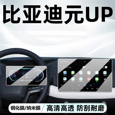 Car interior film, 24-25 BYD Yuan UP