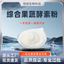 综合果蔬酵素多规格 复合型果蔬代餐粉 水溶性果蔬粉 果蔬酵素