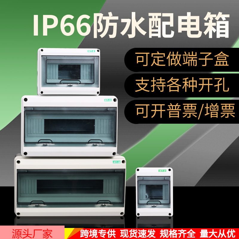 HT防水电表箱防尘空气开关盒明装配电箱电源接线盒插座箱体配电柜