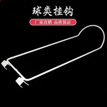 篮球挂钩球类挂钩足球体育用品超市皮球托球展示架文具店书店铁钩