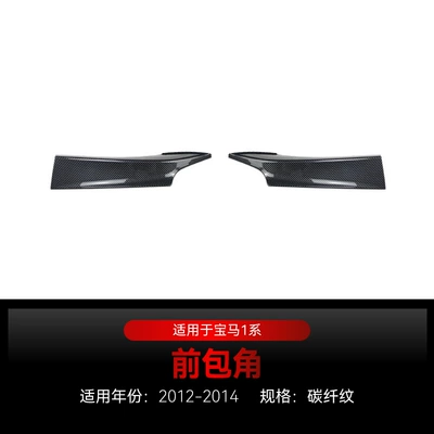 Suitable for 2012-2014 Bmw Bmw1 Big Surrounded - front-corner-carbon-fiber-pattern2012-2014