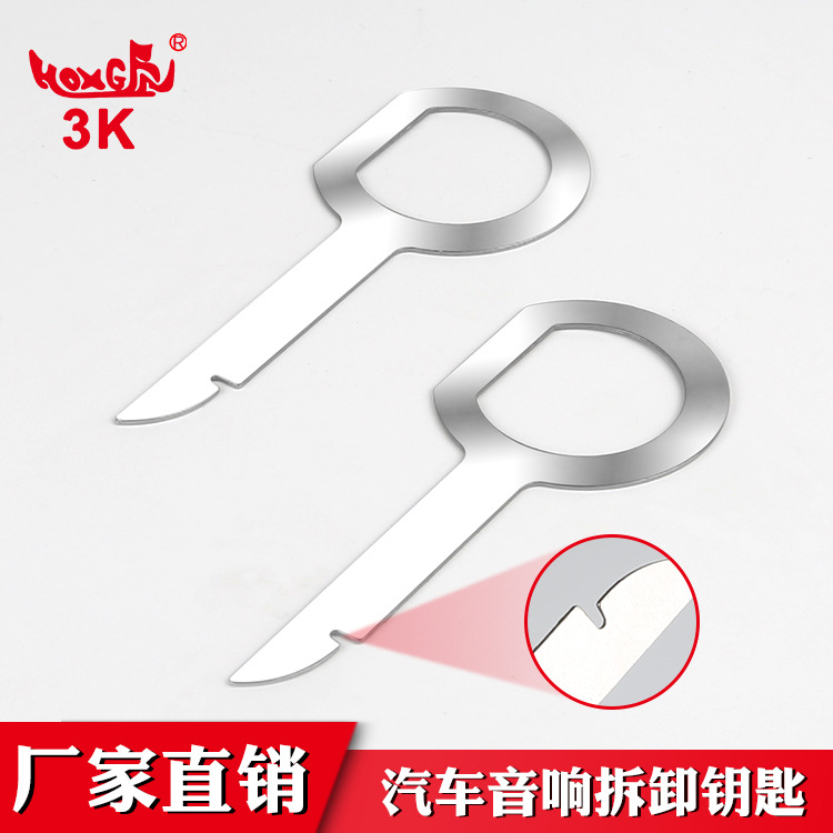大众/奥迪音响钥匙拆卸工具 CD钥匙 福特CD机DVD主机拆卸钥匙