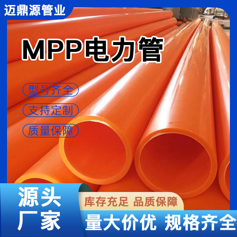厂家生产MPP电力管通信预埋管 电缆保护穿线护套管埋地MPP电力管