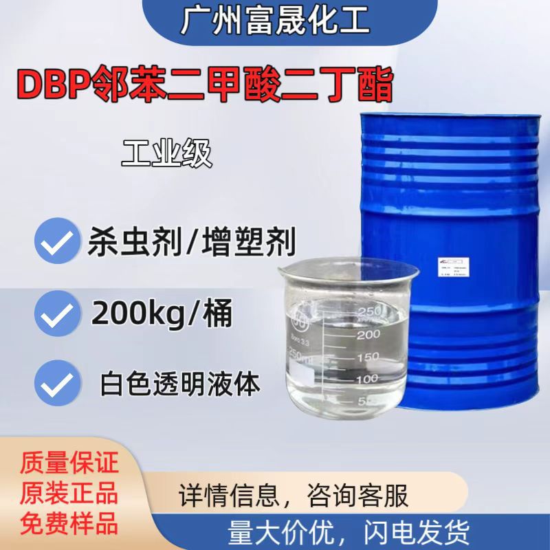二丁酯工业级dbp增塑剂润滑剂邻苯二甲酸二丁酯聚乙烯蜡1kg起批