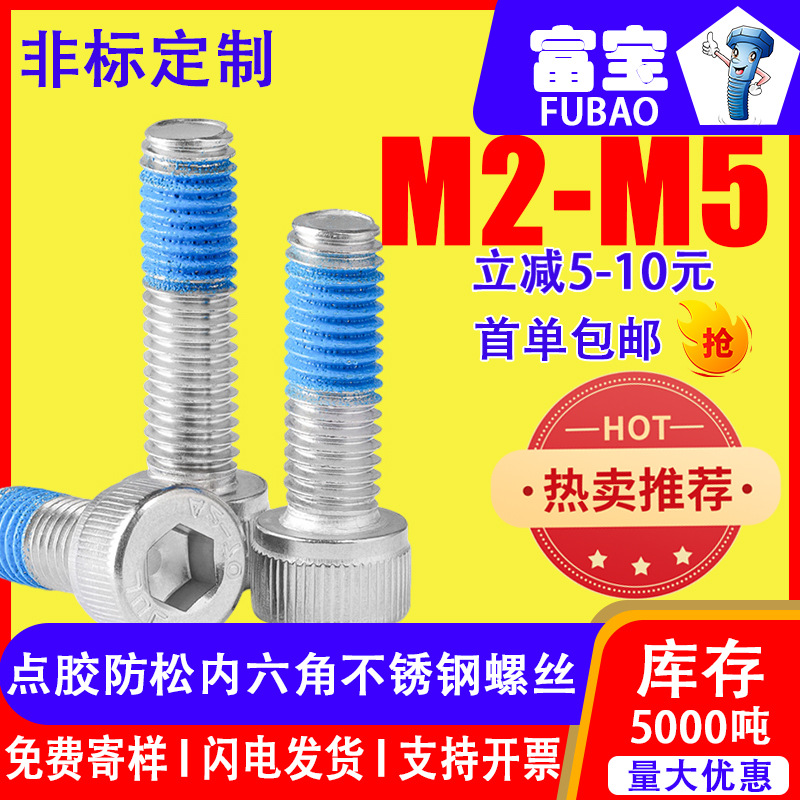 防松点胶螺丝 点胶防松内六 角不锈钢螺丝 防松螺丝螺母 M2M3M4M5