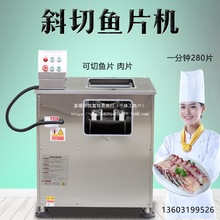 酸菜鱼斜切鱼片机全自动商用电动斜切片机家用切片机片鱼机