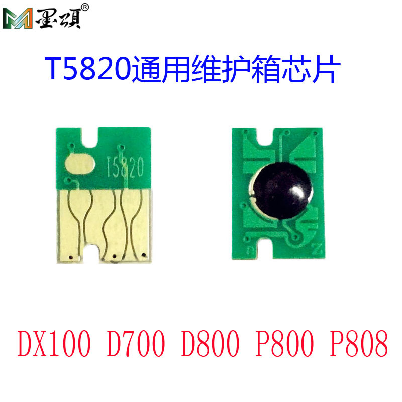 T5820维护箱芯片