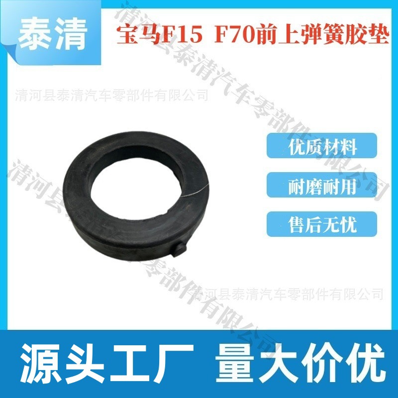 31336771515适用宝马F15  F70前上弹簧胶垫顶胶