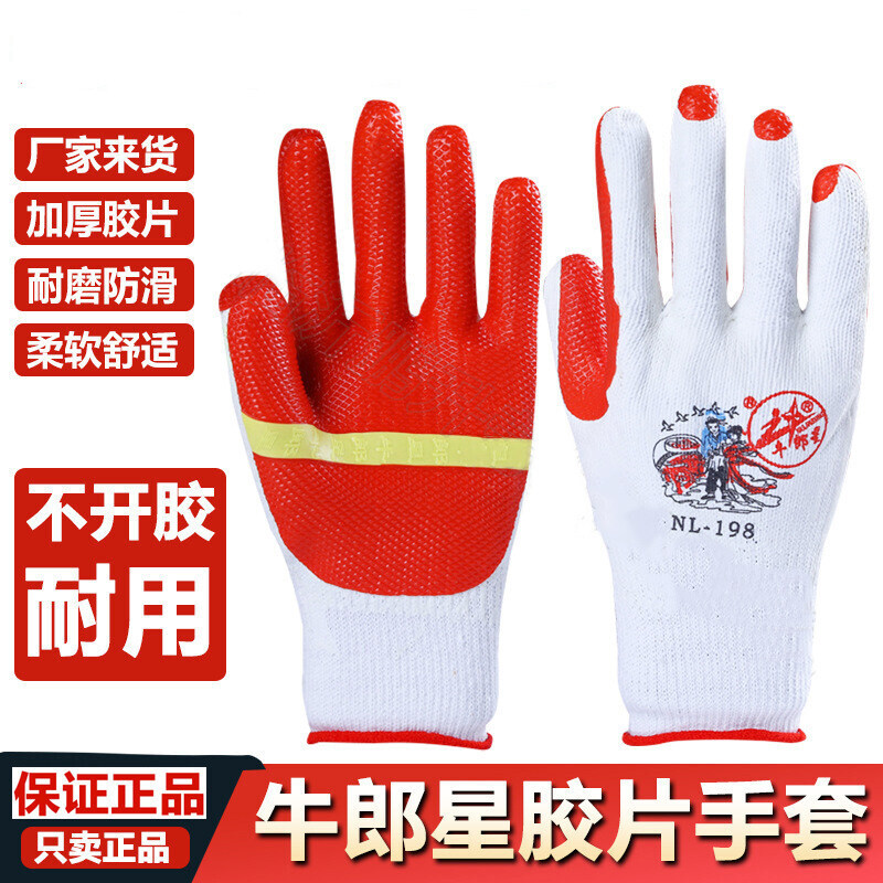 正品牛郎星加厚橡胶手套胶片塑胶皮防割耐磨防滑建筑工地劳保手套