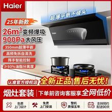 海尔油烟机26m³变频平嵌大吸力抽油烟机家用油烟机自清洗烟机