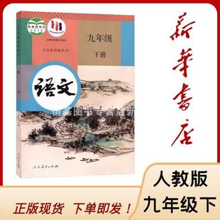 [Xinhua Bookstore] Ninth Grade Chinese Book, People's Education Press Version, Junior High School Chinese Book, People's Education Press Version