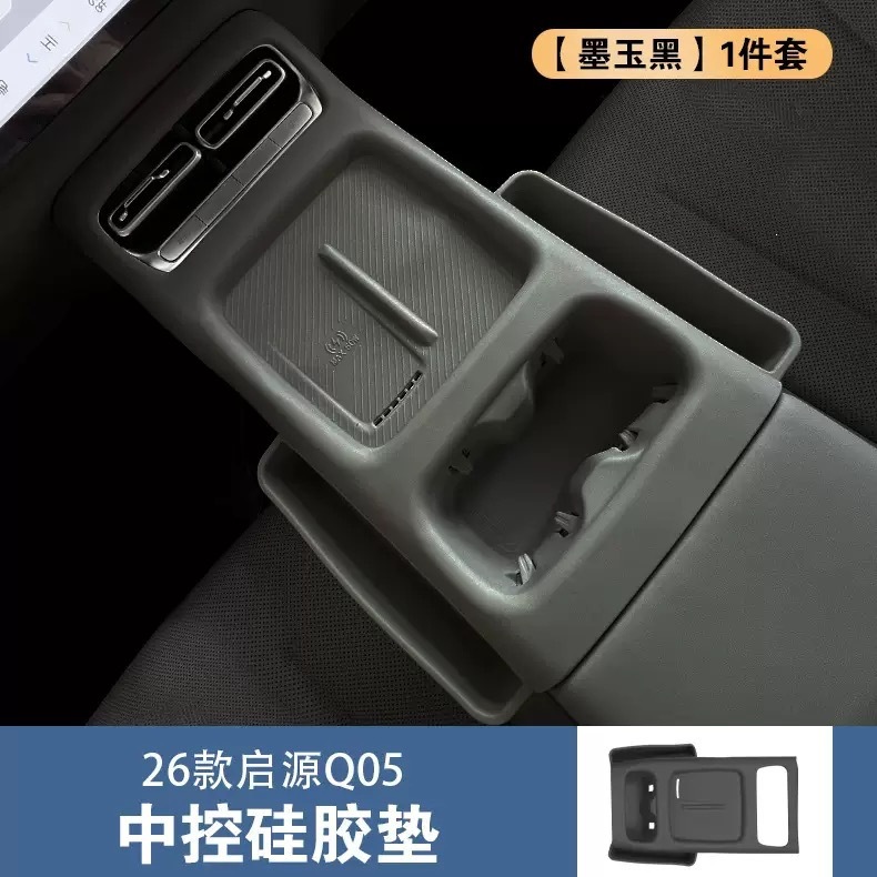 Suitable for 26 models of Qiyuan Q05, all-in-one integrated center console cup holder silicone pad, center console silicone protective pad, anti-slip pad