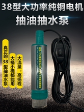 小型抽油泵12V24付220V抽柴油 水泵 电动油抽子  加油机38型