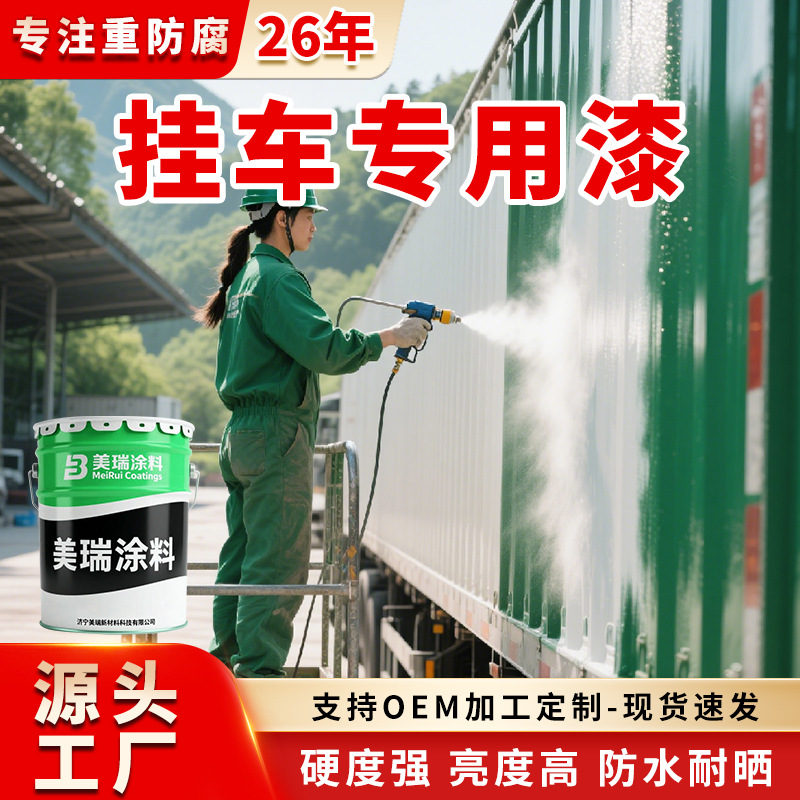 厂家直供挂车专用漆挂车翻新漆半吊车罐车工程机械车专用挂车漆
